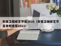 安徽卫视综艺节目2016（安徽卫视综艺节目来吧掼军2022）